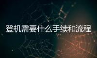 登機需要什么手續(xù)和流程，登機需要什么手續(xù)