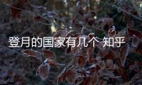 登月的國家有幾個 知乎（登月的國家有幾個）