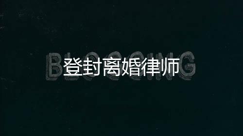 登封離婚律師