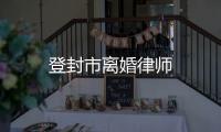 登封市離婚律師
