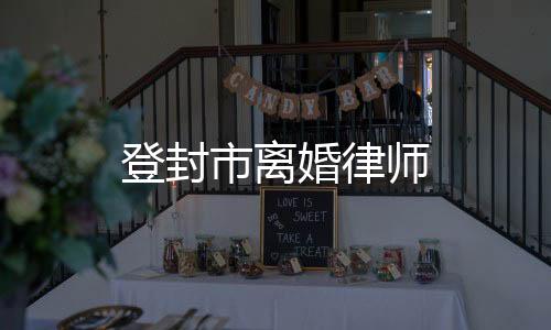 登封市離婚律師