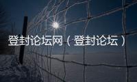 登封論壇網（登封論壇）