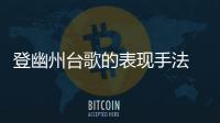 登幽州臺歌的表現手法 登幽州臺歌運用的表現手法
