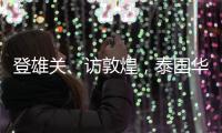 登雄關、訪敦煌，泰國華裔師生啟“甘肅尋根”之旅