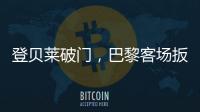 登貝萊破門，巴黎客場扳平利物浦總分