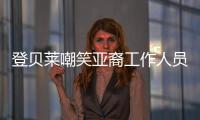 登貝萊嘲笑亞裔工作人員長相丑陋 諷刺其語言落后
