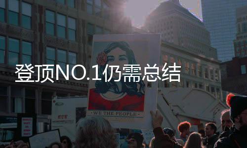 登頂NO.1仍需總結 樊振東輸張本智和正是時機？
