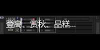 登高、賞秋、品糕......敬老傳統(tǒng)在這些活動中傳承→