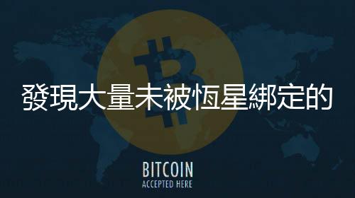 發現大量未被恆星綁定的成對行星體，離奇漂浮在獵戶座星雲內