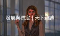 發展與穩定｜天下雜誌
