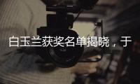 白玉蘭獲獎名單揭曉，于和偉視帝童瑤榮膺視后，熱依扎落選太遺憾