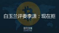 白玉蘭評(píng)委李瀟：現(xiàn)在拒絕我的劇本里有婚外情