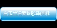 白玉蘭評委陳彤馬伊琍:不對合作過的姚晨打友情牌