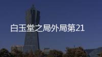 白玉堂之局外局第21