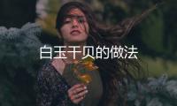 白玉干貝的做法