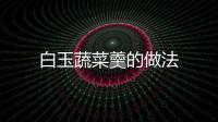 白玉蔬菜羹的做法