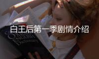 白王后第一季劇情介紹