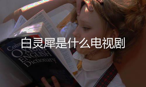 白靈犀是什么電視劇