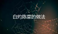 白灼陳菜的做法