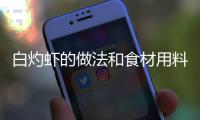 白灼蝦的做法和食材用料及健康功效