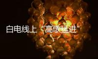 白電線上“高歌猛進” 性價比成就“新土豪”