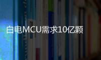 白電MCU需求10億顆，45%家電關稅來襲，壓力驟增