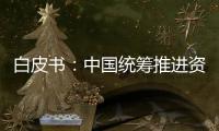 白皮書(shū)：中國(guó)統(tǒng)籌推進(jìn)資源養(yǎng)護(hù)和可持續(xù)利用