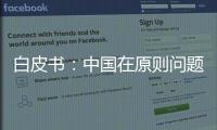 白皮書：中國在原則問題上決不讓步