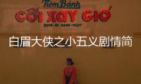 白眉大俠之小五義劇情簡介
