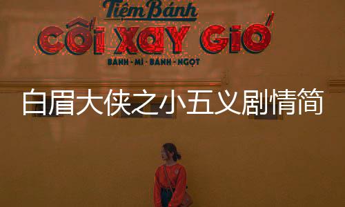 白眉大俠之小五義劇情簡介