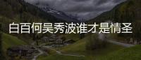 白百何吳秀波誰才是情圣?白百何:我是情,波叔是圣