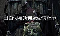 白百何與新男友戀情細節引熱議，人設恐再次崩塌，網友:絕配