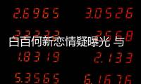 白百何新戀情疑曝光 與神秘男在住所內(nèi)一夜未出