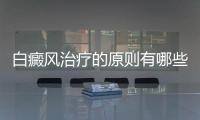 白癜風(fēng)治療的原則有哪些