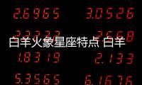 白羊火象星座特點 白羊火象星座的特點和性格