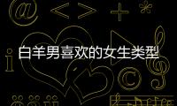 白羊男喜歡的女生類型