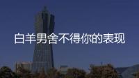 白羊男舍不得你的表現(xiàn)