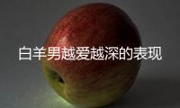白羊男越愛越深的表現