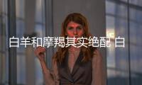 白羊和摩羯其實絕配 白羊和摩羯其實絕配嗎