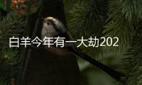 白羊今年有一大劫2024 白羊座會(huì)遇到哪些大事