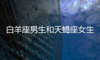 白羊座男生和天蝎座女生配嗎