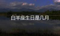 白羊座生日是幾月