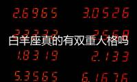 白羊座真的有雙重人格嗎
