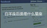 白羊座后面是什么星座
