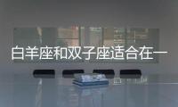 白羊座和雙子座適合在一起嗎