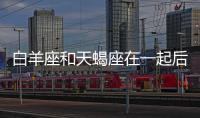 白羊座和天蝎座在一起后果會怎樣（白羊座與天蝎座的結局）