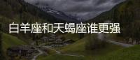 白羊座和天蝎座誰(shuí)更強(qiáng) 白羊座和天蝎座誰(shuí)更強(qiáng)大