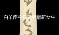 白羊座今日運勢最新女生 白羊座2023年7月25日運勢怎么樣