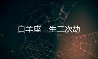 白羊座一生三次劫