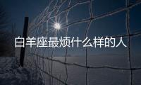 白羊座最煩什么樣的人